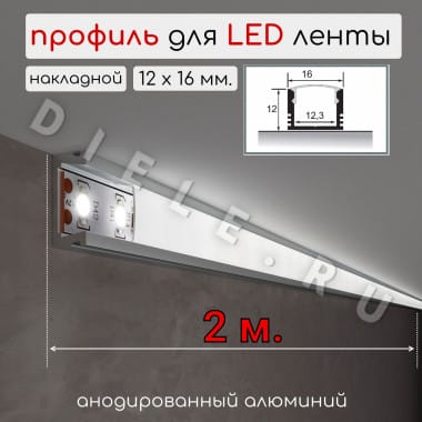 Алюминиевый профиль для светодиодной LED ленты накладной 12х16мм 2м. D-3 &mdash; DIELE