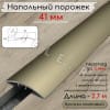 Порог алюминиевый разноуровневый с перепадом 5мм ПО-41мм бронза/мат 2.7м. фото 1 &mdash; DIELE