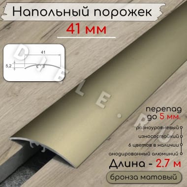 Порог алюминиевый разноуровневый с перепадом 5мм ПО-41мм бронза/мат 2.7м. &mdash; DIELE