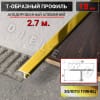 Алюминиевый Т образный стыкоперекрывающий порог ПТ 18мм золото/глянец 2,7м. фото 1 &mdash; DIELE