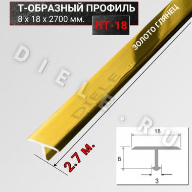Алюминиевый Т образный стыкоперекрывающий порог ПТ 18мм золото/глянец 2,7м. &mdash; DIELE