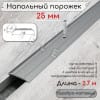 Порог алюминиевый напольный с отверстиями ПО-25мм серебро/мат 2,7м. фото 1 &mdash; DIELE
