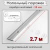 Порог алюминиевый напольный с отверстиями ПО-25мм серебро/мат 2,7м. фото 2 &mdash; DIELE