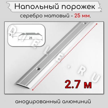 Порог алюминиевый напольный с отверстиями ПО-25мм серебро/мат 2,7м. &mdash; DIELE