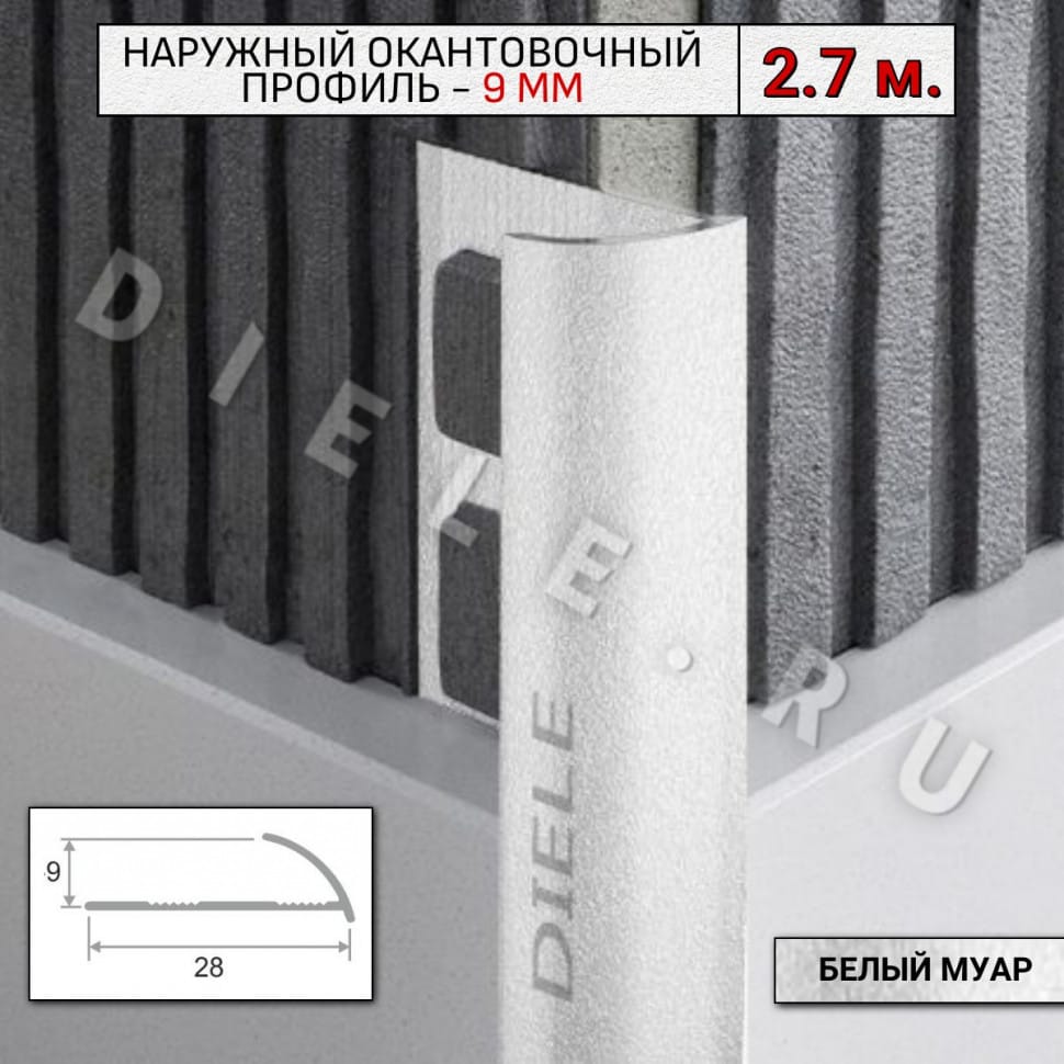 Алюминиевый окантовочный профиль для плитки наружный ПО-9мм белый муар 2,7м. фото 1 &mdash; DIELE