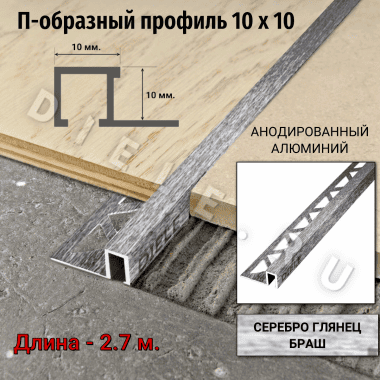 Алюминиевый квадратный П-образный профиль с закладной частью ПО-П10х10 браш серебро/глянец 2,7 м. &mdash; DIELE