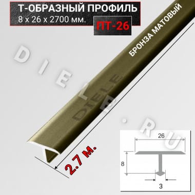 Алюминиевый Т образный стыкоперекрывающий порог ПТ 26мм бронза/мат 2,7м. &mdash; DIELE