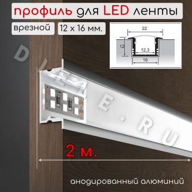 Алюминиевый профиль для светодиодной LED ленты врезной 12х16мм 2м. D-4 &mdash; DIELE