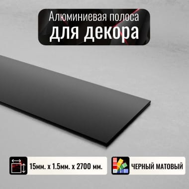 Алюминиевая полоса декоративный молдинг 15х1,5мм черный/мат длина 2,7м &mdash; DIELE