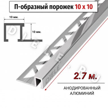 Алюминиевый квадратный П-образный профиль с закладной частью ПО-П10х10 серебро/глянец 2,7 м. &mdash; DIELE