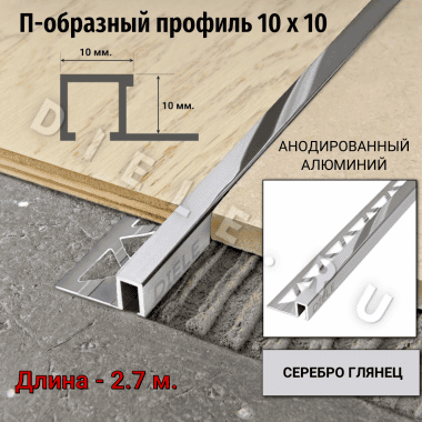 Алюминиевый квадратный П-образный профиль с закладной частью ПО-П10х10 серебро/глянец 2,7 м. &mdash; DIELE