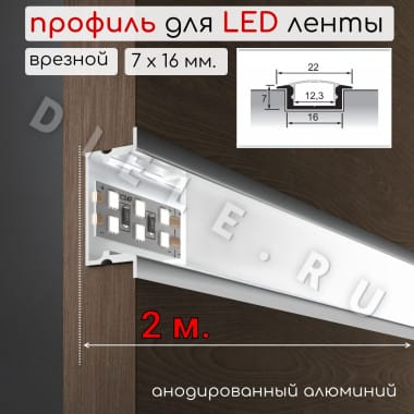 Алюминиевый профиль для светодиодной LED ленты врезной 7х16мм 2м. D-2 &mdash; DIELE