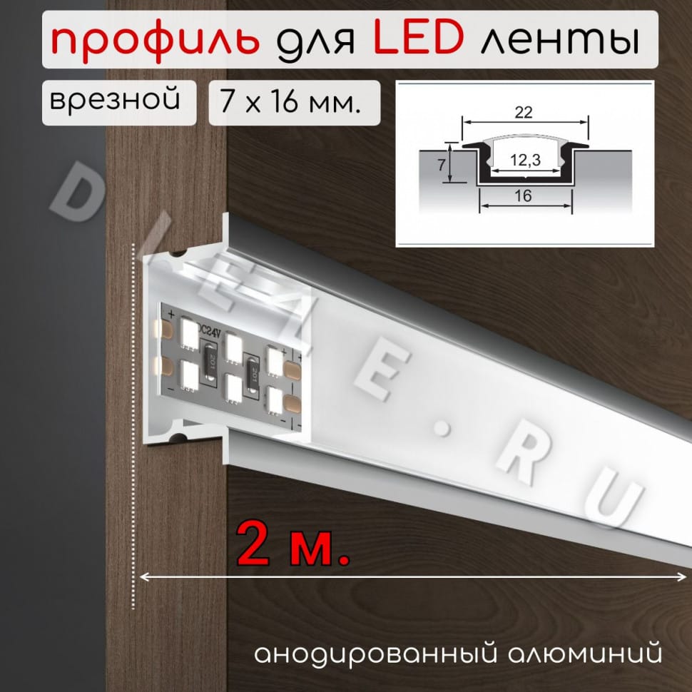 Алюминиевый профиль для светодиодной LED ленты врезной 7х16мм 2м. D-2 фото 1 &mdash; DIELE
