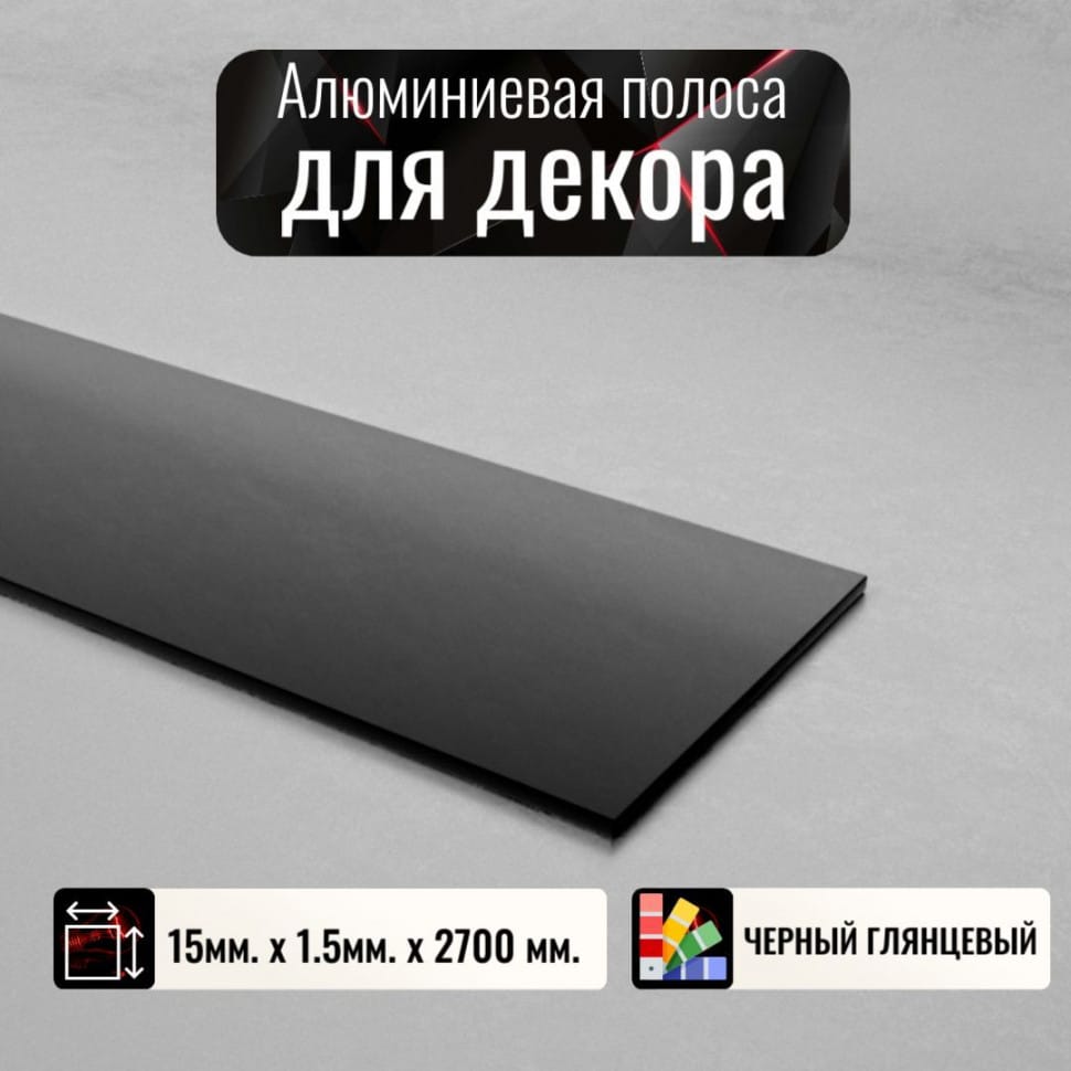Алюминиевая полоса декоративный молдинг 15х1,5мм черный/глянец длина 2,7м фото 1 &mdash; DIELE