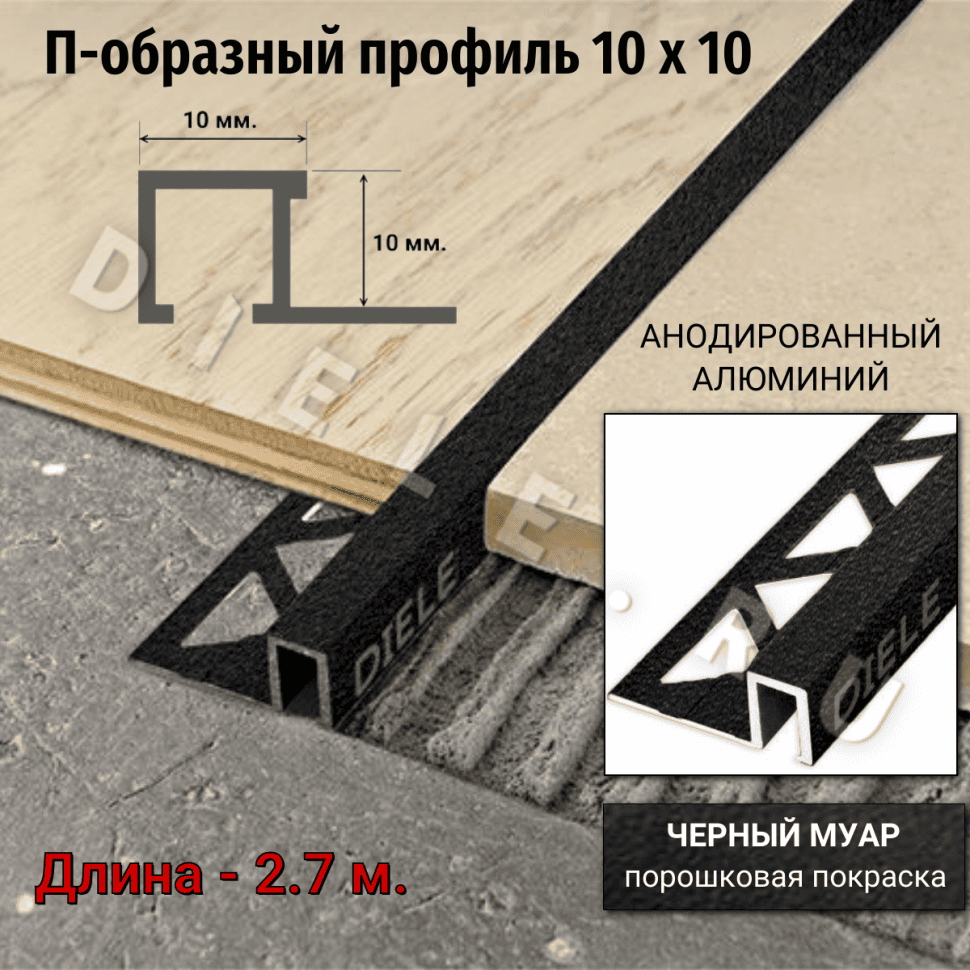 Алюминиевый квадратный П-образный профиль с закладной частью ПО-П10х10 черный муар 2,7 м. фото 1 &mdash; DIELE
