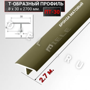 Алюминиевый Т образный стыкоперекрывающий порог ПТ 30мм бронза/мат 2,7м. &mdash; DIELE