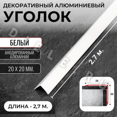 Алюминиевый анодированный декоративный уголок ПН 20х20мм белый длина 2,7 м. &mdash; DIELE