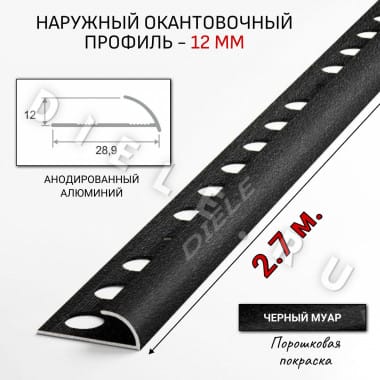 Алюминиевый окантовочный профиль для плитки наружный ПО-12мм черный муар 2,7м. &mdash; DIELE