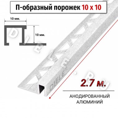 Алюминиевый квадратный П-образный профиль с закладной частью ПО-П10х10 белый муар 2,7 м. &mdash; DIELE