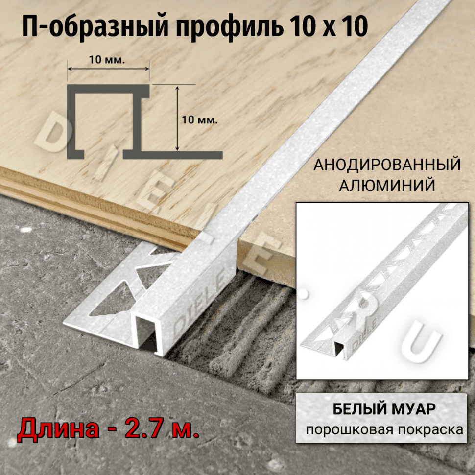 Алюминиевый квадратный П-образный профиль с закладной частью ПО-П10х10 белый муар 2,7 м. фото 1 &mdash; DIELE