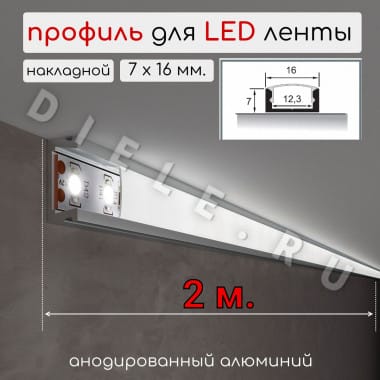 Алюминиевый профиль для светодиодной LED ленты накладной 7х16мм 2м. D-1 &mdash; DIELE