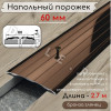 Порог алюминиевый напольный с отверстиями ПО-60мм бронза/глянец 2.7м. фото 1 &mdash; DIELE