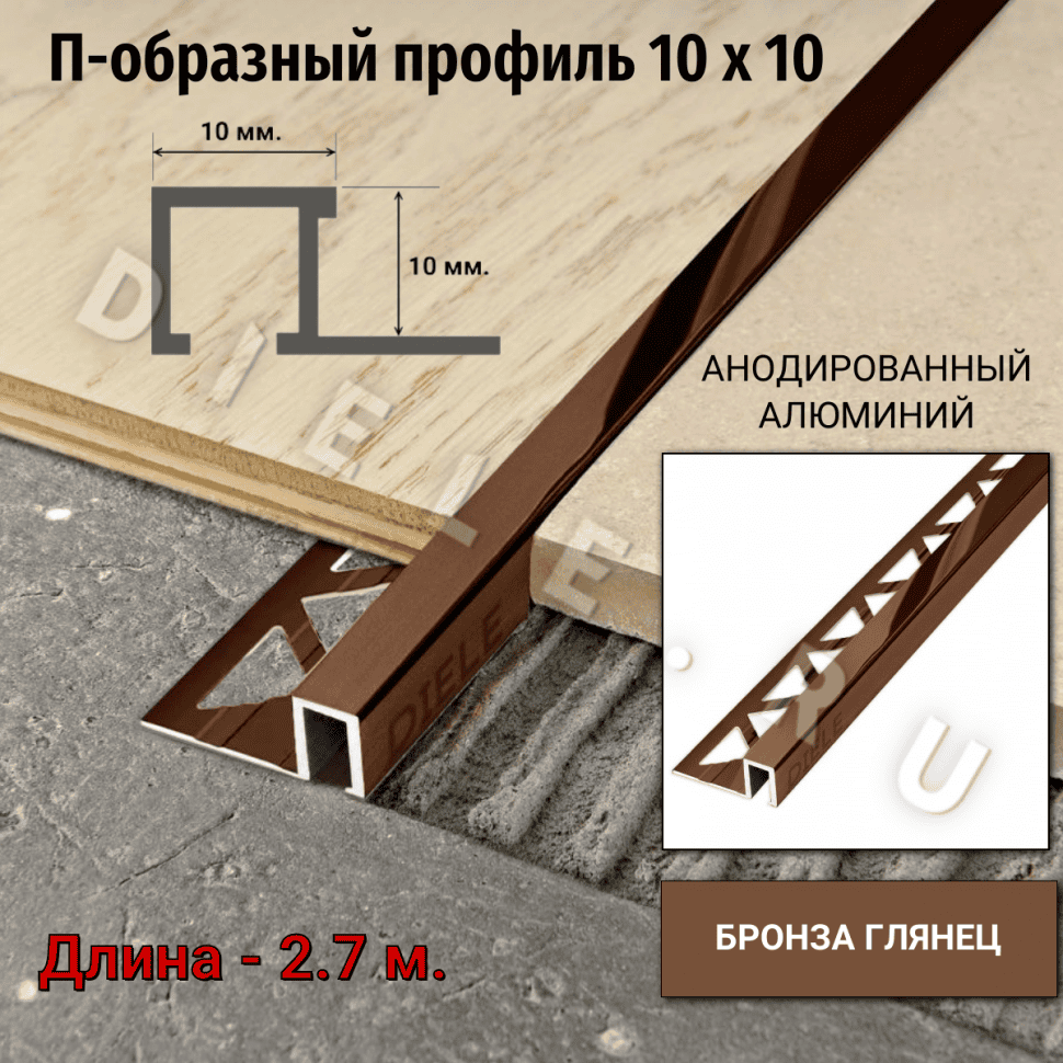 Алюминиевый квадратный П-образный профиль с закладной частью ПО-П10х10 бронза/глянец 2,7 м. фото 1 &mdash; DIELE