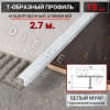Алюминиевый Т образный стыкоперекрывающий порог ПТ 18мм белый муар 2,7м. фото 1 &mdash; DIELE