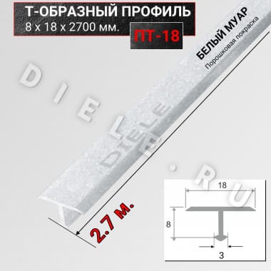 Алюминиевый Т образный стыкоперекрывающий порог ПТ 18мм белый муар 2,7м. &mdash; DIELE