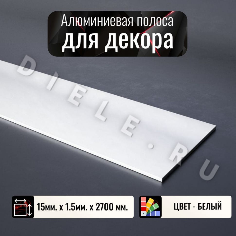Алюминиевая полоса декоративный молдинг DIELE 15х1,5мм белый длина 2,7м фото 1 &mdash; DIELE