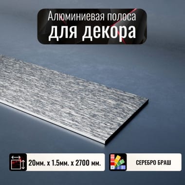 Алюминиевая полоса декоративный молдинг 20х1,5мм браш серебро/глянец длина 2,7м &mdash; DIELE