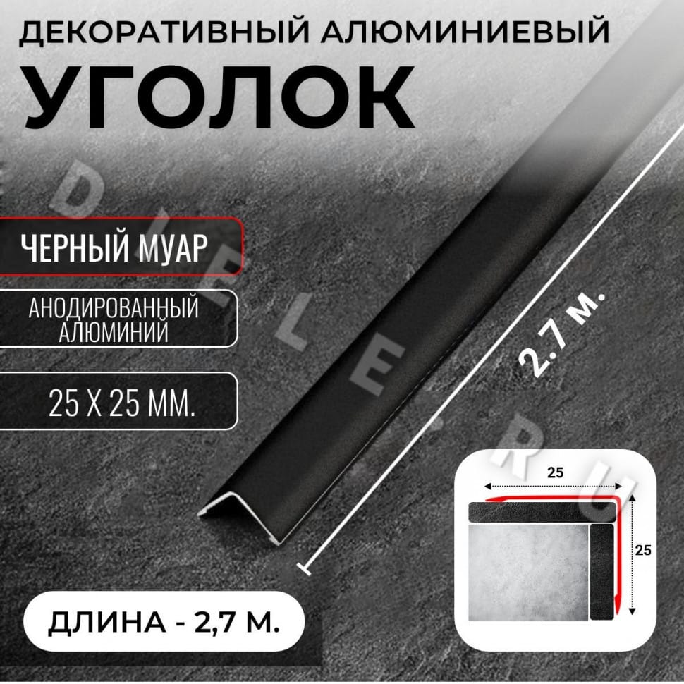 Алюминиевый анодированный декоративный уголок ПН 25х25мм черный муар длина 2,7 м. фото 1 &mdash; DIELE