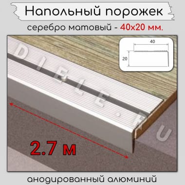 Алюминиевый напольный угловой порог с отверстиями ПО-40х20мм серебро/мат 2,7м. &mdash; DIELE