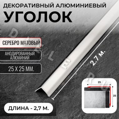 Алюминиевый анодированный декоративный уголок ПН 25х25мм серебро/мат длина 2,7 м. &mdash; DIELE