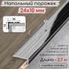 Алюминиевый напольный угловой порог с отверстиями ПО-24х10мм серебро/глянец 2,7м. фото 1 &mdash; DIELE