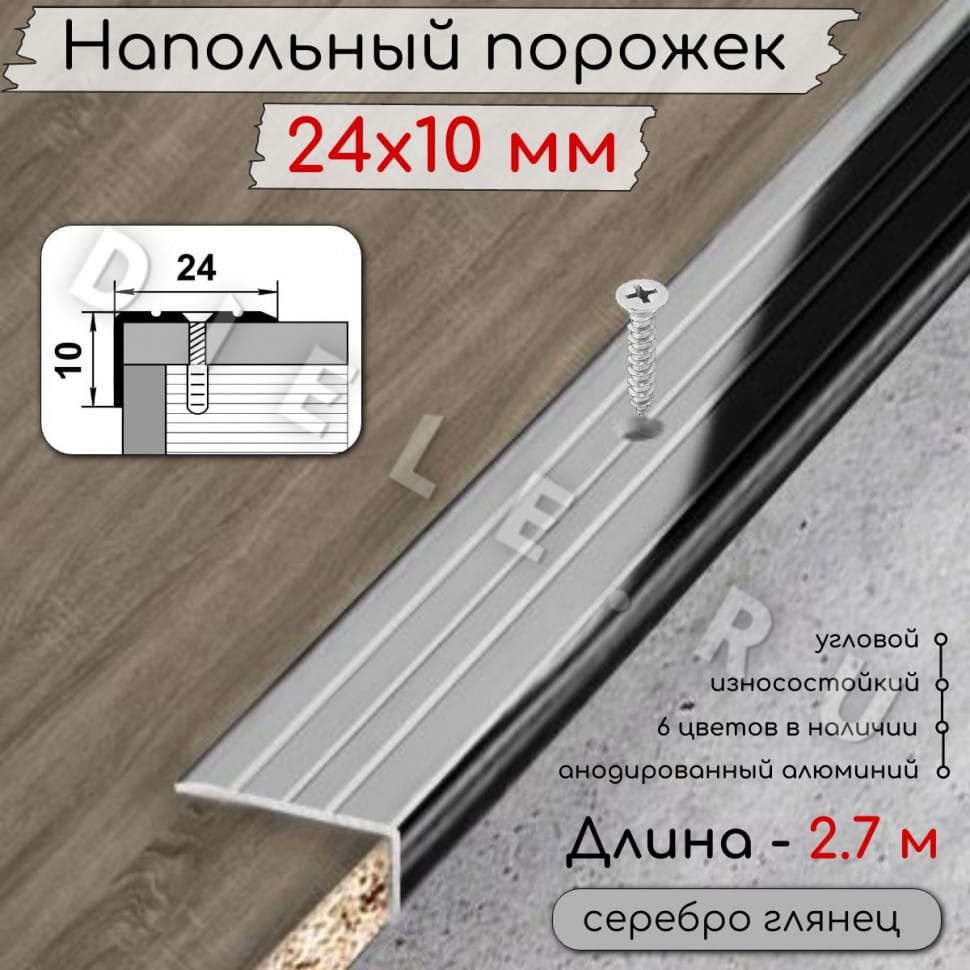 Алюминиевый напольный угловой порог с отверстиями ПО-24х10мм серебро/глянец 2,7м. фото 1 &mdash; DIELE