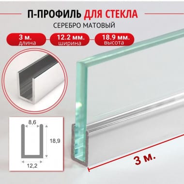 Алюминиевый П профиль для стекла и перегородки 8,6мм ПО-145 серебро/мат 3м. &mdash; DIELE