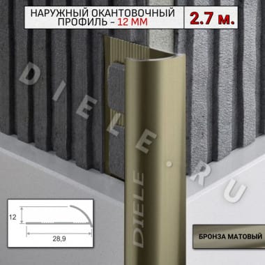Алюминиевый окантовочный профиль для плитки наружный ПО-12мм бронза/мат 2,7м. &mdash; DIELE