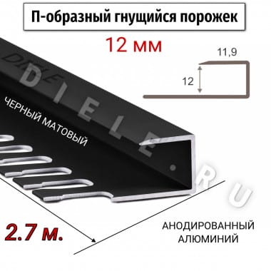 Алюминиевый П-образный гнущиеся окантовочный профиль ПО-П12 12мм черный/мат 2,7м. &mdash; DIELE