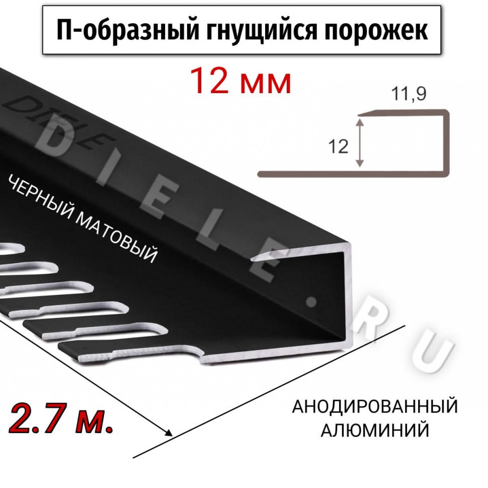 Алюминиевый П-образный гнущиеся окантовочный профиль ПО-П12 12мм черный/мат 2,7м. фото 1 &mdash; DIELE