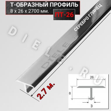 Алюминиевый Т образный стыкоперекрывающий порог ПТ 26мм серебро/глянец 2,7м. &mdash; DIELE