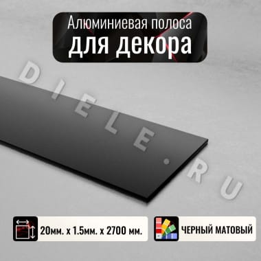 Алюминиевая полоса декоративный молдинг DIELE 20х1,5мм черный/мат длина 2,7м &mdash; DIELE