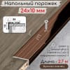 Алюминиевый напольный угловой порог с отверстиями ПО-24х10мм бронза/глянец 2,7м. фото 1 &mdash; DIELE