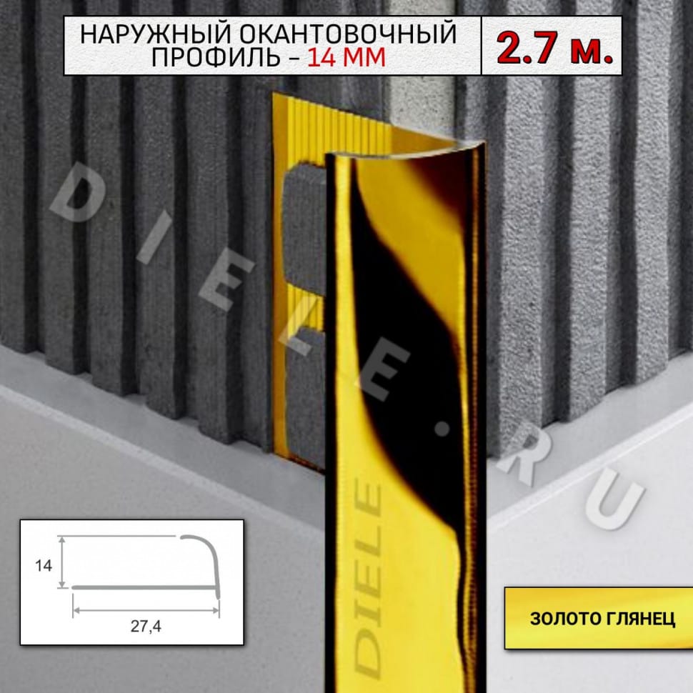Алюминиевый окантовочный профиль для плитки наружный ПО-14мм золото/глянец 2,7м. фото 1 &mdash; DIELE