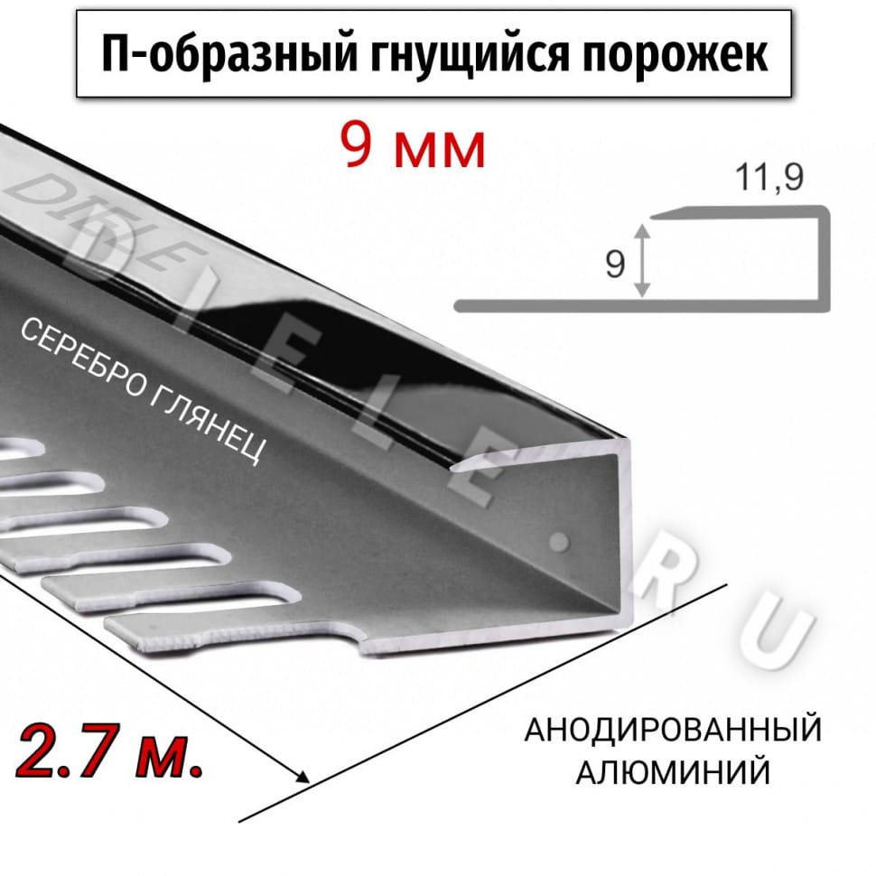 Алюминиевый П-образный гнущиеся окантовочный профиль ПО-П9 9мм серебро/глянец 2,7м. фото 1 &mdash; DIELE