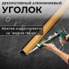Алюминиевый анодированный декоративный уголок ПН 30х30мм золото/мат длина 2,7 м. фото 4 &mdash; DIELE