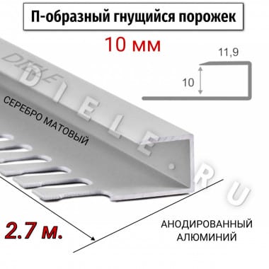 Алюминиевый П-образный гнущиеся окантовочный профиль ПО-П10 10мм серебро/мат 2,7м. &mdash; DIELE