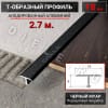 Алюминиевый Т образный стыкоперекрывающий порог ПТ 18мм черный муар 2,7м. фото 1 &mdash; DIELE