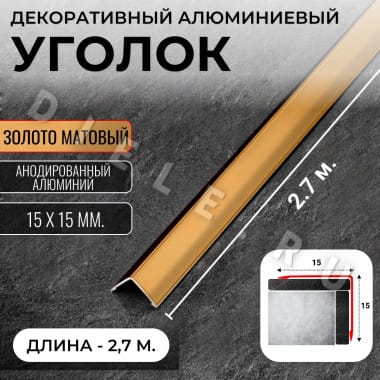 Алюминиевый анодированный декоративный уголок ПН 15х15мм золото/мат длина 2,7 м. &mdash; DIELE