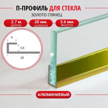 Алюминиевый П профиль для стекла и перегородки 3,6мм ПО-166 золото/глянец 2,7м. &mdash; DIELE